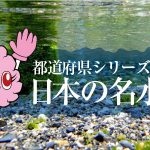 都道府県シリーズ～日本の名水百選
