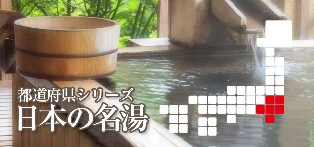 日本の名湯「関東地方」