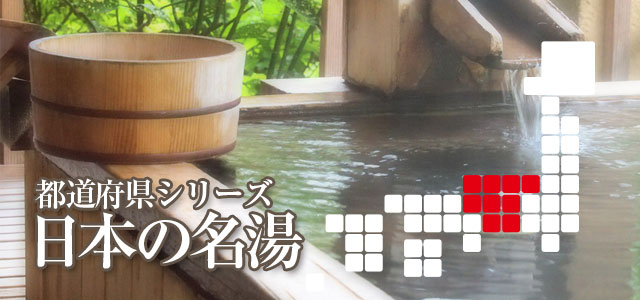 日本の名湯「中部地方」
