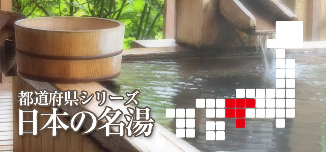 日本の名湯「近畿地方」