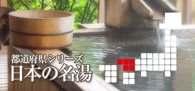 日本の名湯「中国地方」