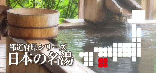 日本の名湯「四国地方」