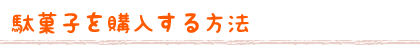 駄菓子を購入する方法