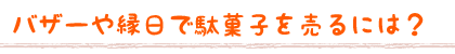 バザーや縁日で駄菓子を売るには？