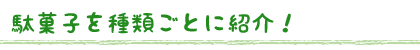 駄菓子を種類ごとに紹介！