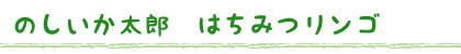 のしいか太郎　はちみつリンゴ