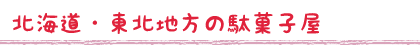 北海道・東北地方の駄菓子屋