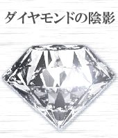 ダイヤモンドの陰影