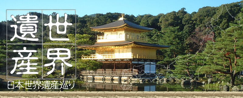 日本世界遺産 金閣寺