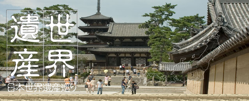 法隆寺地域の仏教建造物