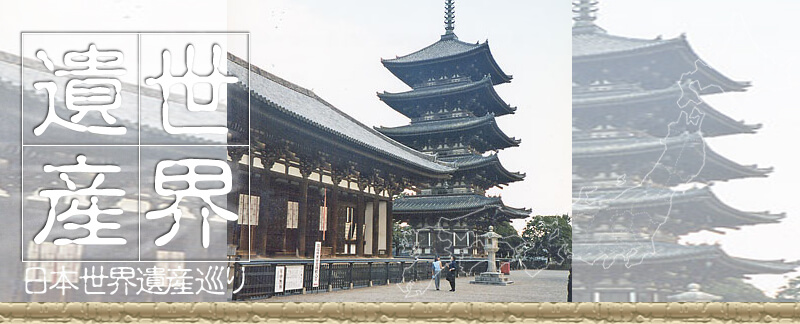 日本世界遺産 興福寺