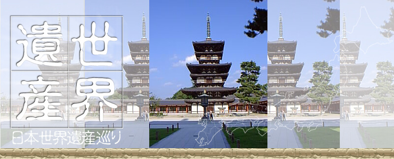 日本世界遺産 薬師寺