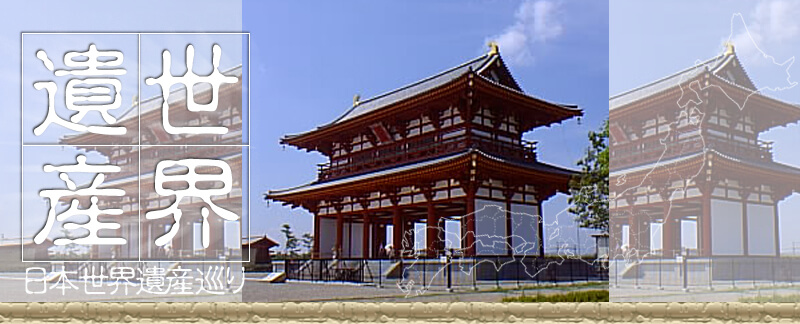 日本世界遺産 平城宮跡