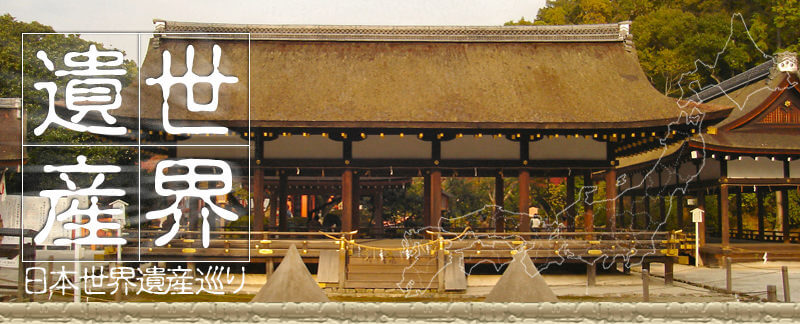 日本世界遺産 上賀茂神社