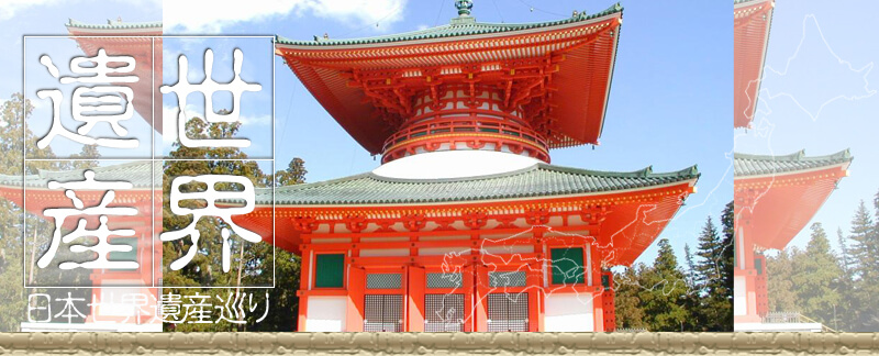 日本世界遺産 高野山