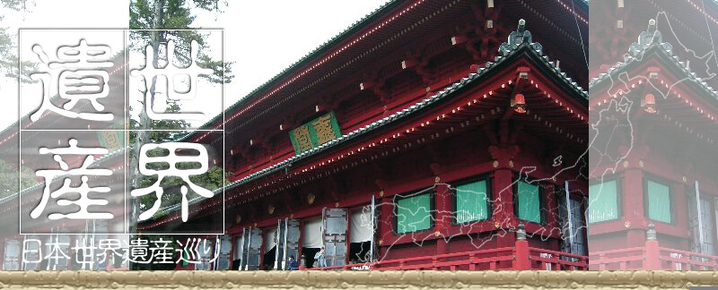日本世界遺産 輪王寺