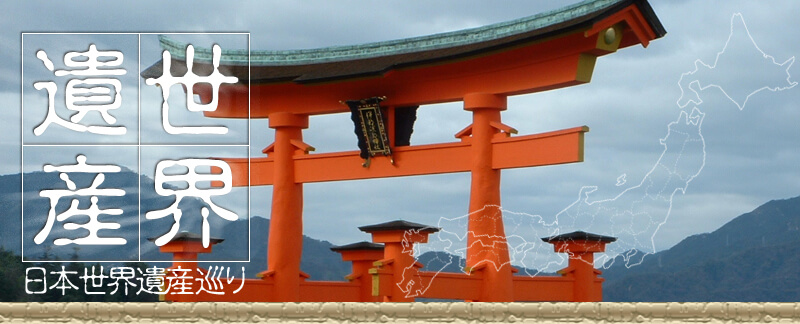 日本世界遺産 厳島神社