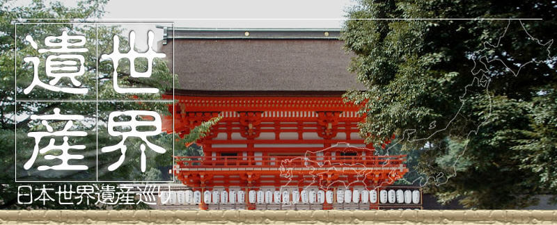 日本世界遺産 下鴨神社