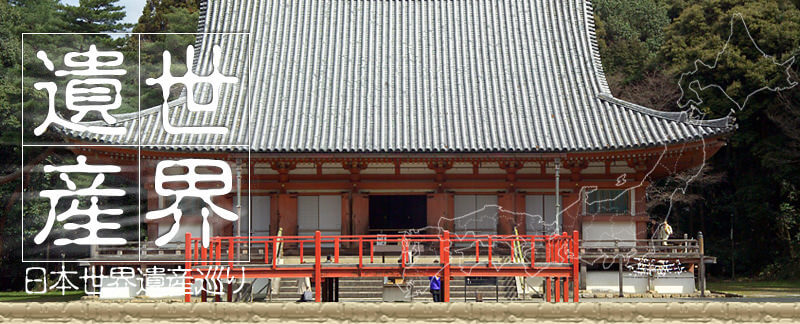日本世界遺産 醍醐寺