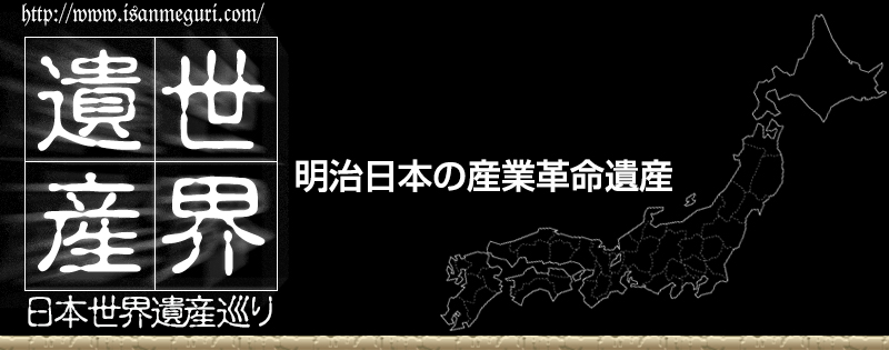 官営八幡製鐵所関連施設