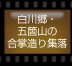 白川郷・五箇山の合掌造り集落