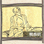 鴨長明