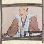 真田幸村