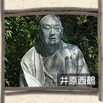 井原西鶴