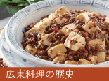 広東料理の歴史