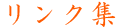 リンク集