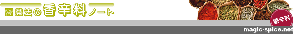 麻の実【魔法の香辛料ノート】