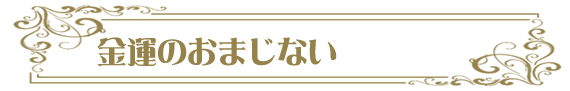 金運のおまじない