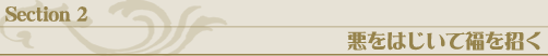 悪をはじいて福を招く