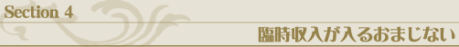 臨時収入が入るおまじない