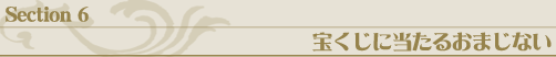 宝くじに当たるおまじない