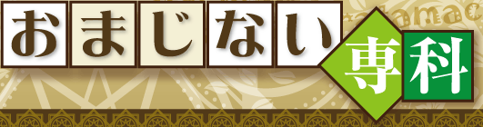 おまじない専科