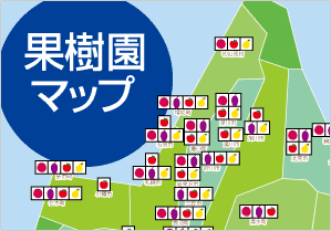 果樹園マップ