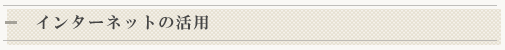 インターネットの活用