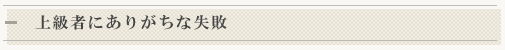 上級者にありがちな失敗