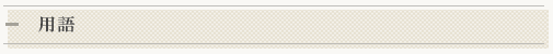 用語