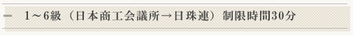 1～6級（日本商工会議所→日珠連）制限時間30分