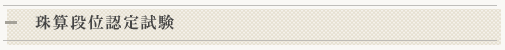 珠算段位認定試験