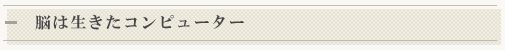 脳は生きたコンピューター