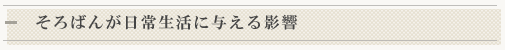 そろばんが日常生活に与える影響