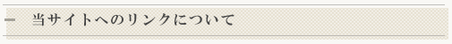 当サイトへのリンクについて
