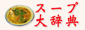 スープ大辞典