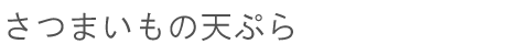 さつまいもの天ぷら