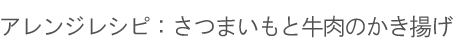 アレンジレシピ1：「さつまいも」と牛肉のかき揚げ