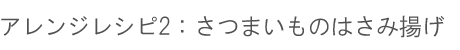 アレンジレシピ2：「さつまいも」のはさみ揚げ