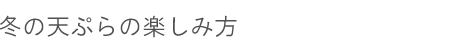 冬の天ぷらの楽しみ方